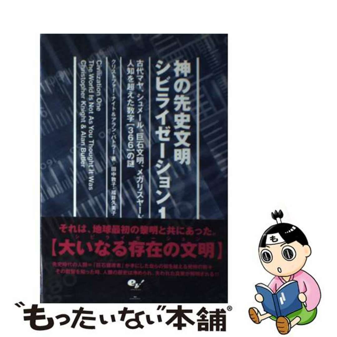 【中古】 神の先史文明シビライゼーション 古代マヤ、シュメール、巨石文明、メガリスヤード、人 1/エンターブレイン/クリストファー・ナイト エンタメ/ホビーの本(人文/社会)の商品写真