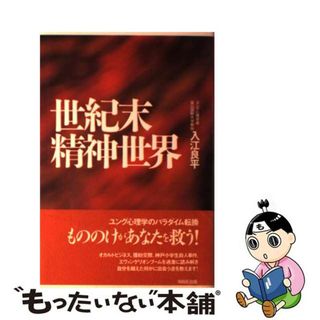 【中古】 世紀末精神世界/ＷＡＶＥ出版/入江良平(その他)