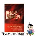 【中古】 世紀末精神世界/ＷＡＶＥ出版/入江良平