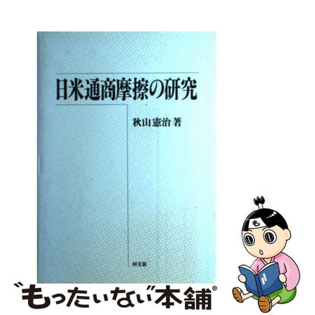 早割クーポン! 【中古】 日米通商摩擦の研究/同文舘出版/秋山憲治(経済学) ビジネス+経済