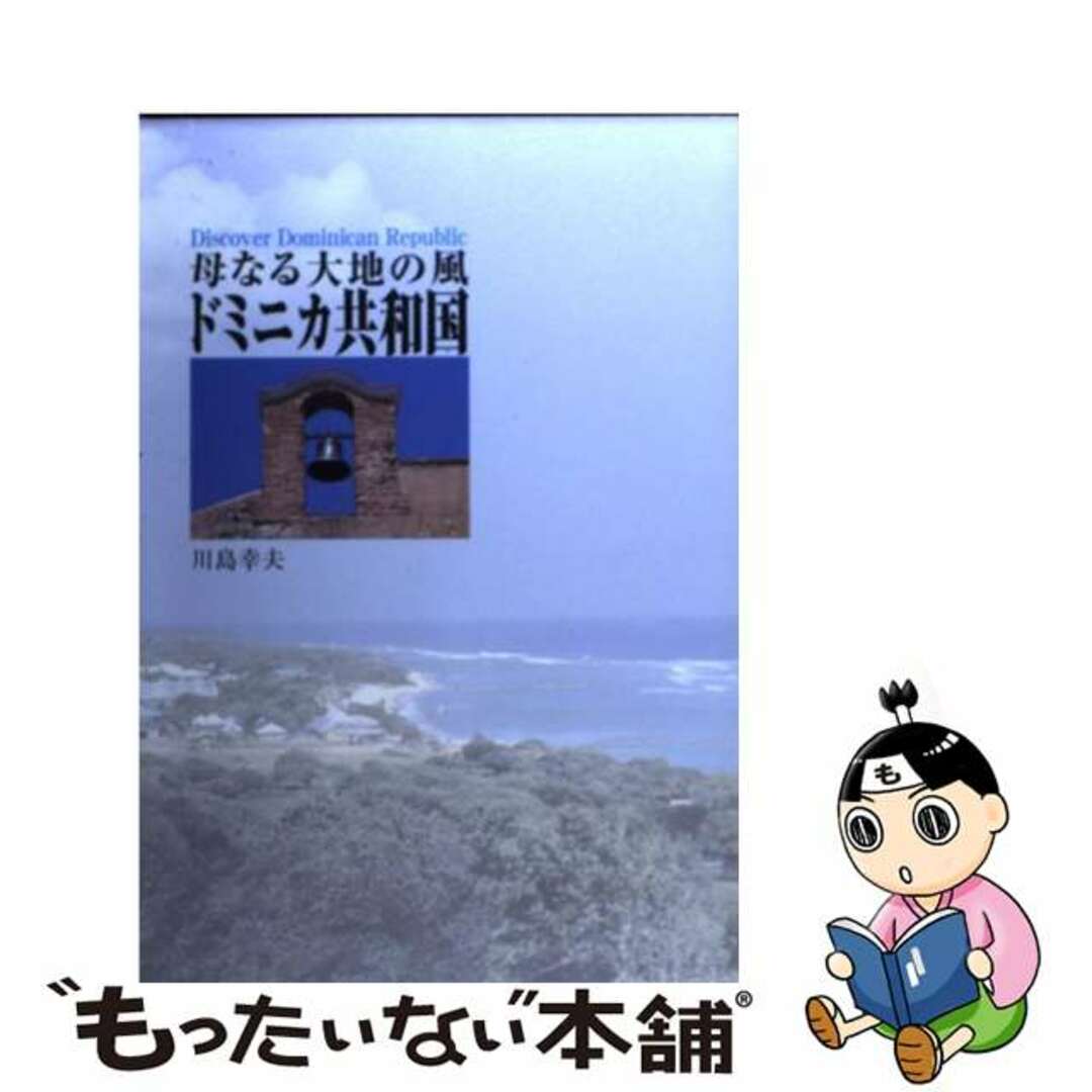 【中古】 母なる大地の風ドミニカ共和国 Ｄｉｓｃｏｖｅｒ　Ｄｏｍｉｎｉｃａｎ　Ｒｅｐｕｂｌ/Ｓｔｕｄｉｏ　Ｗｉｎｄｓ/川島幸夫 エンタメ/ホビーの本(文学/小説)の商品写真