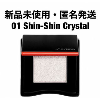 シセイドウ(SHISEIDO (資生堂))のポップ パウダージェル アイシャドウ 01 Shin-Shin Crystal(アイシャドウ)