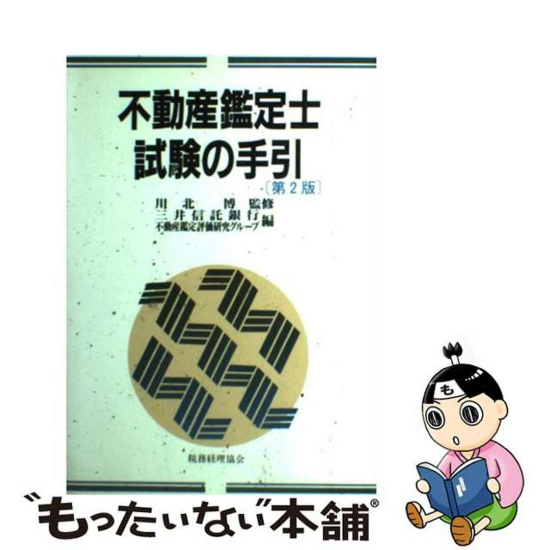 【中古】 不動産鑑定士試験の手引 第２版/税務経理協会/三井信託銀行 エンタメ/ホビーの本(資格/検定)の商品写真