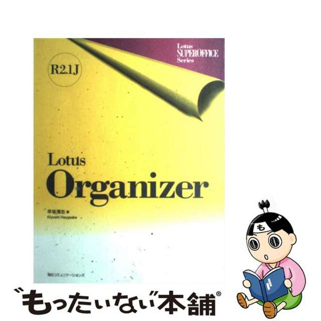レビューの多い高評価商品特集! 【中古】 Lotus Organizer R2.1J/マイナビ出版/早坂清志 コンピュータ+IT