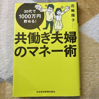 共働き夫婦のマネー術(ビジネス/経済)