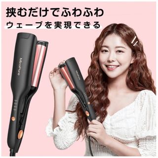 ウェーブアイロン(ヘアアイロン)