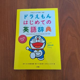 ドラえもんはじめての英語辞典(語学/参考書)