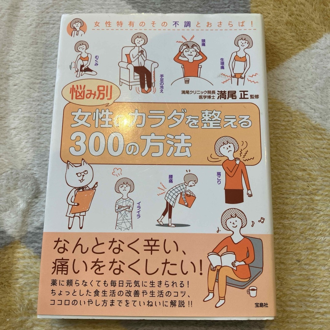 悩み別女性のカラダを整える３００の方法 エンタメ/ホビーの本(健康/医学)の商品写真