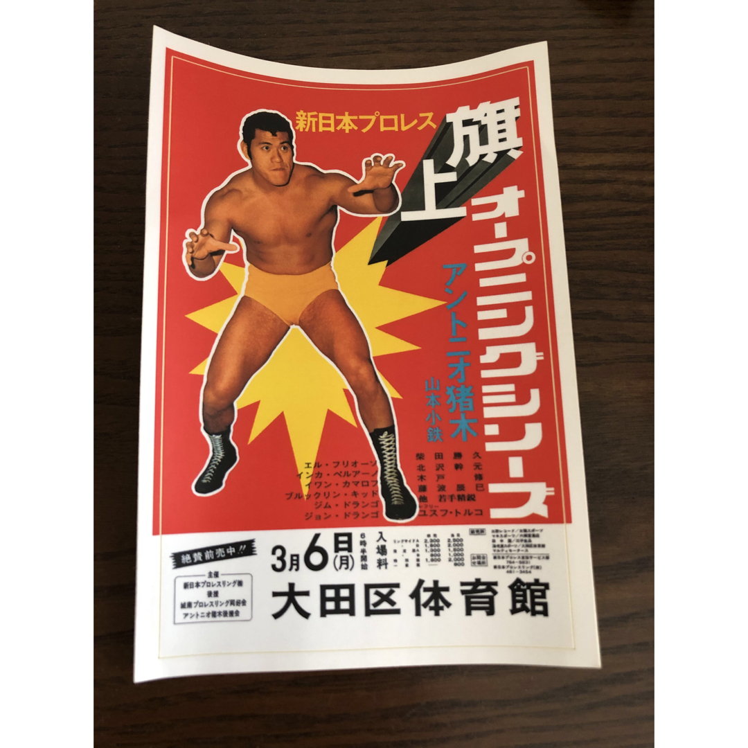 新日本プロレス　旗上　オープニングシリーズ　アントニオ猪木　大田区体育館 スポーツ/アウトドアのスポーツ/アウトドア その他(格闘技/プロレス)の商品写真