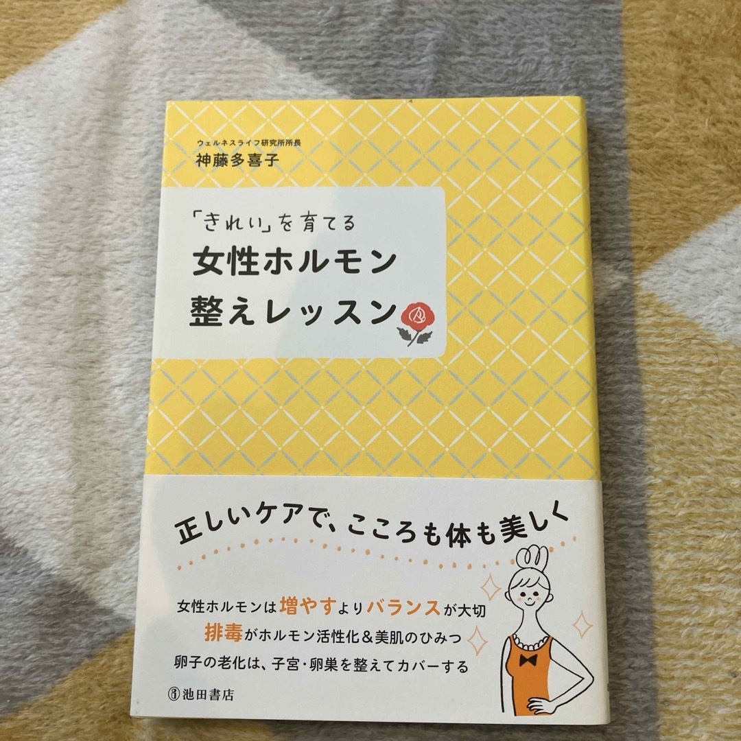 女性ホルモン整えレッスン エンタメ/ホビーの本(健康/医学)の商品写真