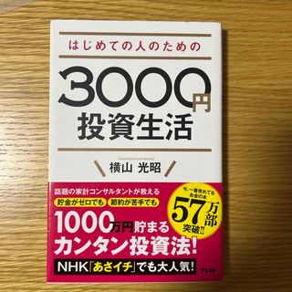 はじめての人のための３０００円投資生活(その他)