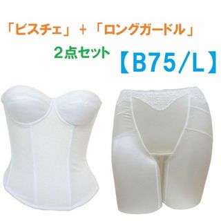 Ｂ75・L　白　ブライダルインナー ビスチェ＆ロングガードル　≪２点セット≫新品(ブライダルインナー)