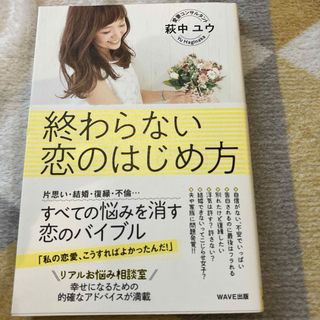 終わらない恋のはじめ方(ノンフィクション/教養)