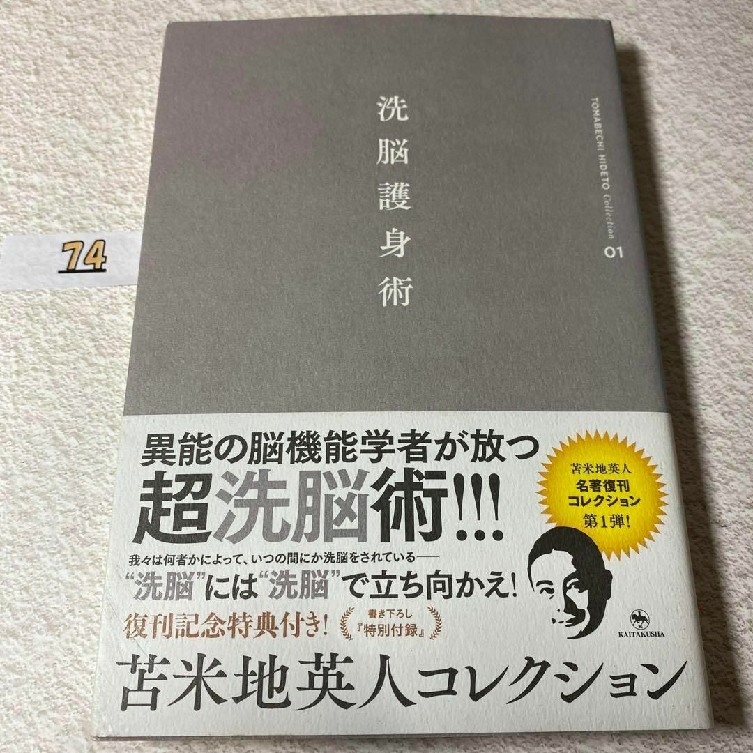 洗脳護身術 エンタメ/ホビーの本(その他)の商品写真