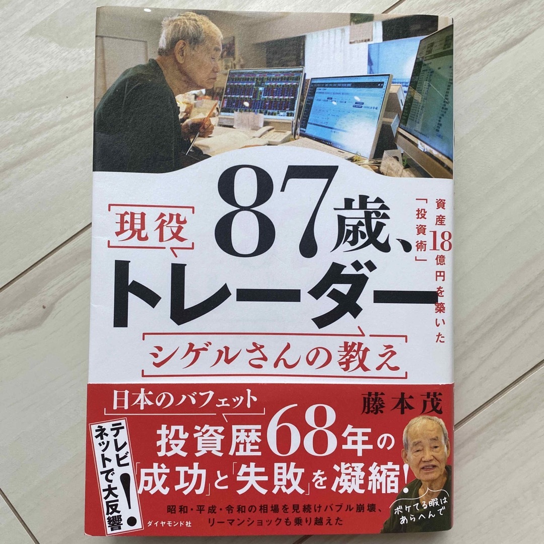 ダイヤモンド社(ダイヤモンドシャ)の８７歳、現役トレーダー　シゲルさんの教え エンタメ/ホビーの本(ビジネス/経済)の商品写真