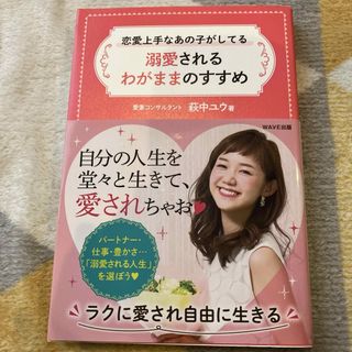 恋愛上手なあの子がしてる溺愛されるわがままのすすめ(住まい/暮らし/子育て)