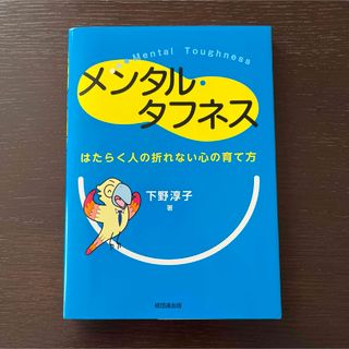 メンタル・タフネス(ビジネス/経済)