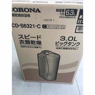 CORONA 衣類乾燥機 3.0Lビッグタンク