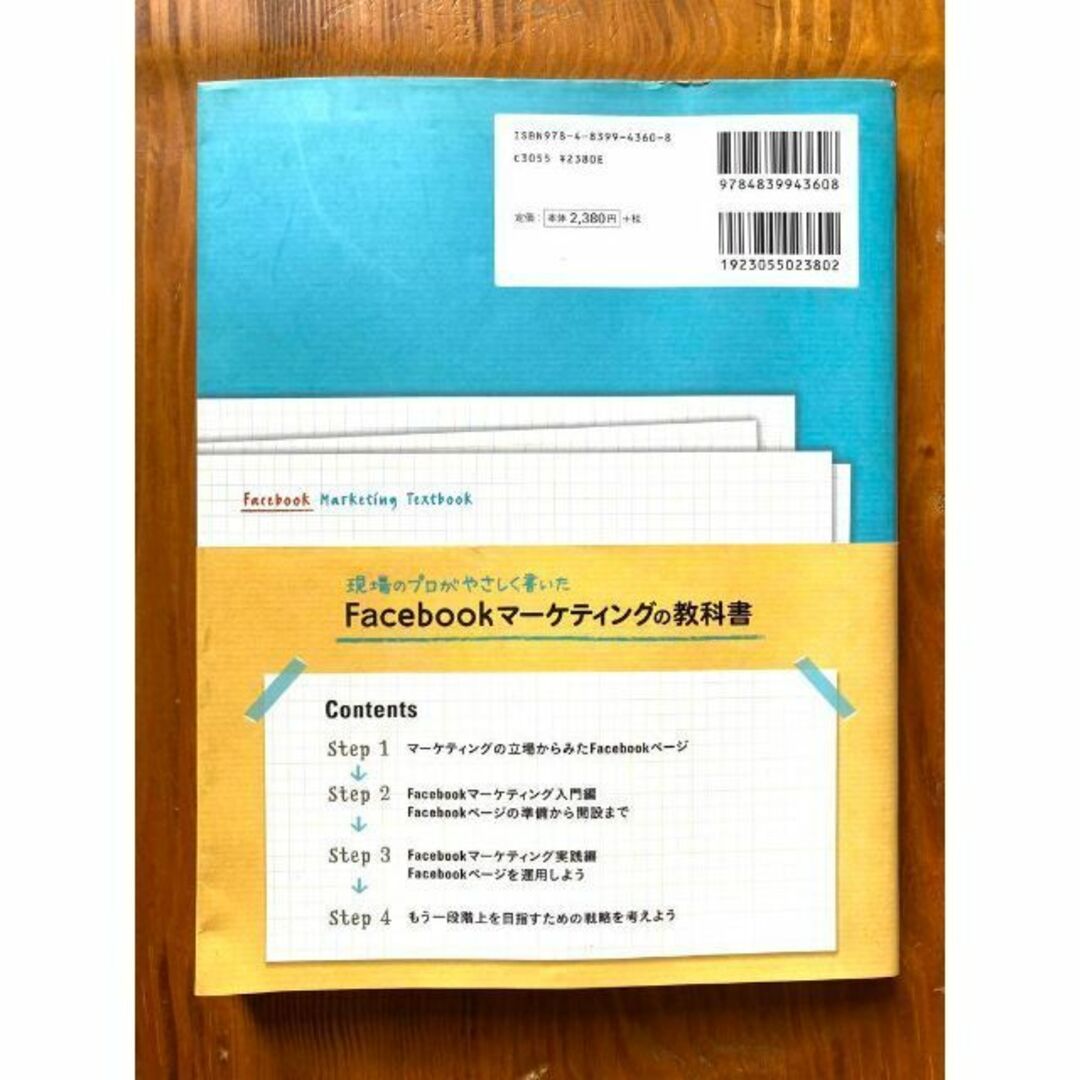 【送料無料】現場のプロがやさしく書いたFacebookマーケティングの教科書 エンタメ/ホビーの本(コンピュータ/IT)の商品写真