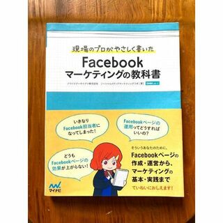 【送料無料】現場のプロがやさしく書いたFacebookマーケティングの教科書(コンピュータ/IT)