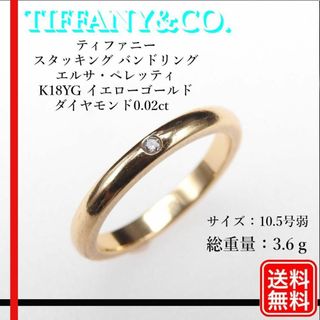 ティファニー(Tiffany & Co.)の【正規品】ティファニースタッキング バンドリング  K18YG D0.02ct(リング(指輪))