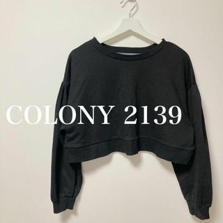 コロニートゥーワンスリーナイン(COLONY 2139)のCOLONY 2139 コロニー トゥーワンスリーナイン　ショート丈　トレーナー(トレーナー/スウェット)