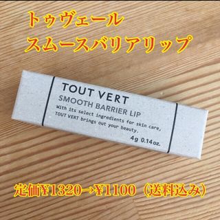 トゥヴェール(TOUT VERT)のトゥヴェール　スムースバリアリップ(リップケア/リップクリーム)