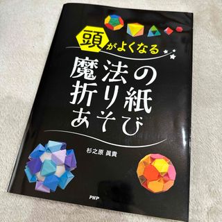 頭がよくなる魔法の折り紙あそび(趣味/スポーツ/実用)