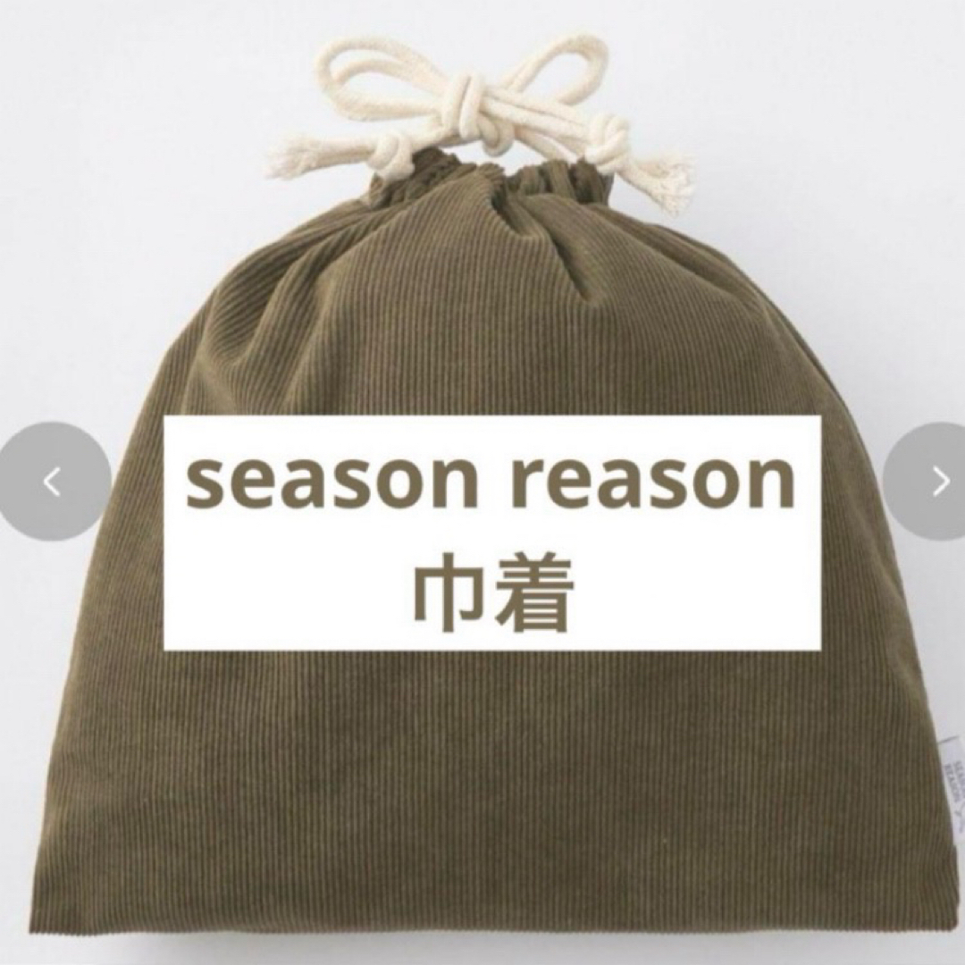 season reason 巾着　バッグ　しまむら　ハッピーバッグ 巾着袋 巾着 レディースのファッション小物(ポーチ)の商品写真