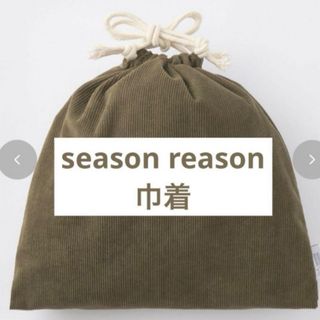 season reason 巾着　バッグ　しまむら　ハッピーバッグ 巾着袋 巾着(ポーチ)