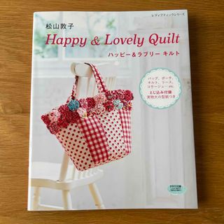 松山敦子Ｈａｐｐｙ　＆　Ｌｏｖｅｌｙ　Ｑｕｉｌｔ　ハッピー&ラブリーキルト　(趣味/スポーツ/実用)