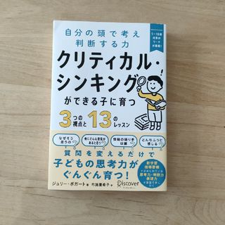 クリティカル・シンキングができる子に育つ３つの視点と１３のレッスン(結婚/出産/子育て)