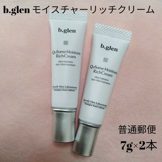 ビーグレン(b.glen)の【普通郵便】b.glen QuSomeモイスチャーリッチクリーム　7g×2本(フェイスクリーム)