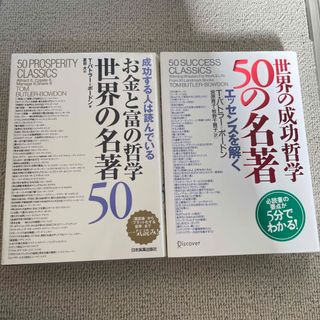 世界の成功哲学５０の名著エッセンスを解く(その他)