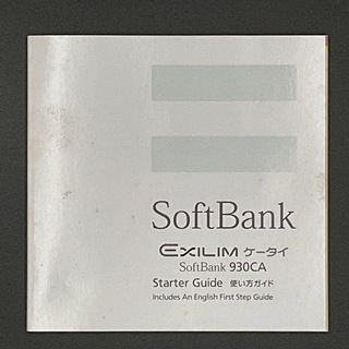 カシオ(CASIO)のSoftBank 930CA 取扱説明書 使い方ガイド 携帯電話(その他)