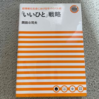 「いいひと」戦略(ビジネス/経済)