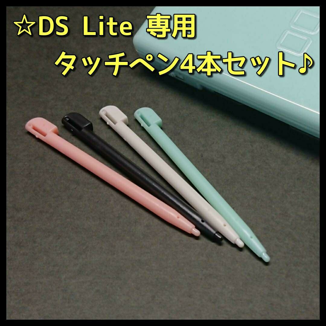 ニンテンドーDS(ニンテンドーDS)のニンテンドー DS Lite 専用 タッチペン 4本セット エンタメ/ホビーのゲームソフト/ゲーム機本体(携帯用ゲーム機本体)の商品写真