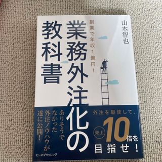 副業で年収１億円！業務外注化の教科書(ビジネス/経済)