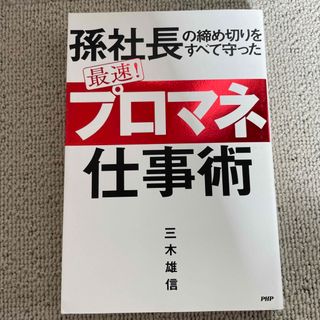 最速！「プロマネ」仕事術(ビジネス/経済)