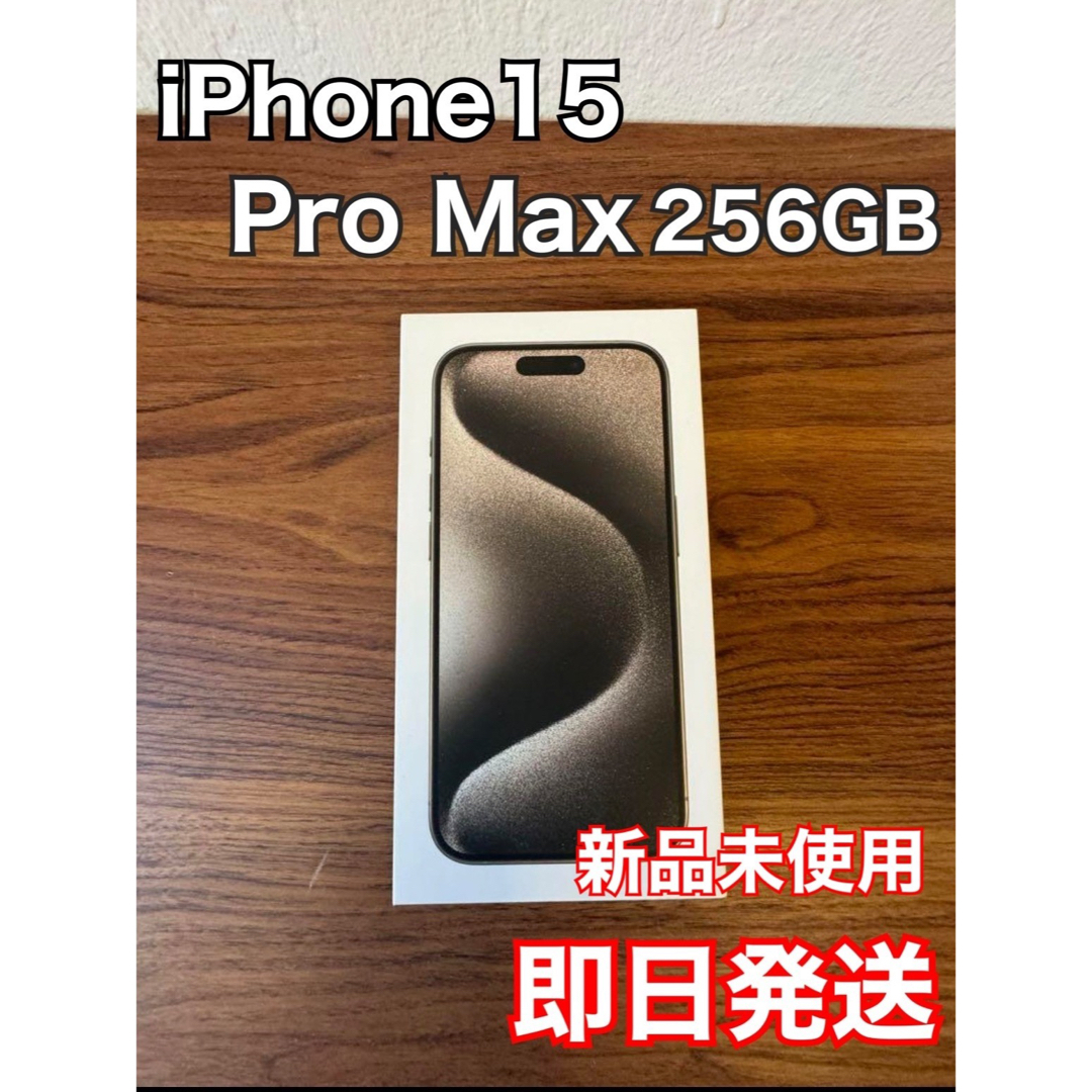 iPhone - 24時間以内発送 iPhone 15 Pro Max ホワイト256GB の iPhone - 24時間以内発送 iPhone 15 Pro Max ホワイト256GB の