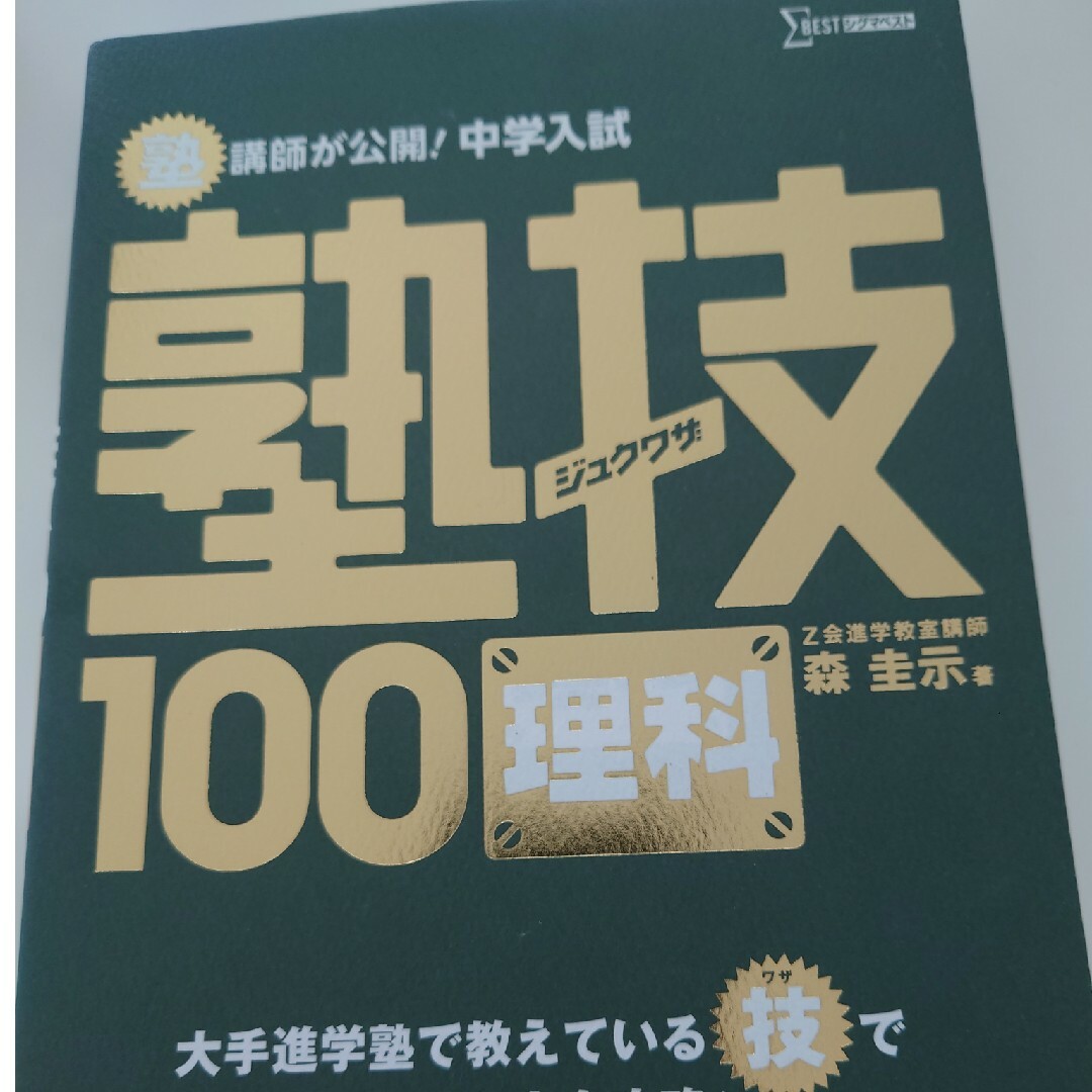 塾講師が公開！中学入試塾技１００理科 エンタメ/ホビーの本(語学/参考書)の商品写真