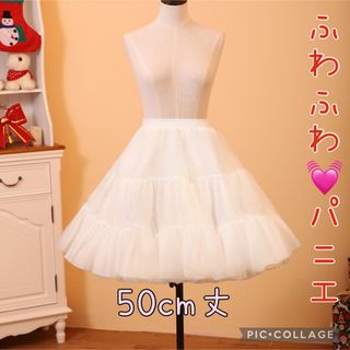 ♡ふわふわ♡  パニエ　50cm  フリル　ロリータ　ゴスロリ　コスプレ(その他)