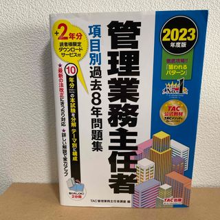 管理業務主任者項目別過去８年問題集(資格/検定)