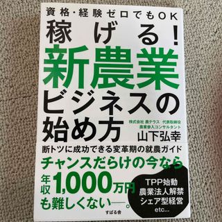 稼げる！新農業ビジネスの始め方(ビジネス/経済)