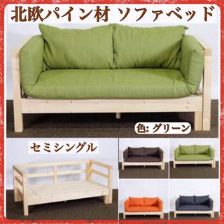 G新品 北欧 パイン材 ソファベッド グリーン セミシングル すのこ カントリー