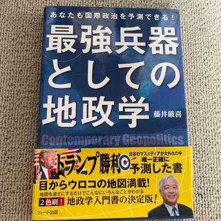 最強兵器としての地政学(人文/社会)