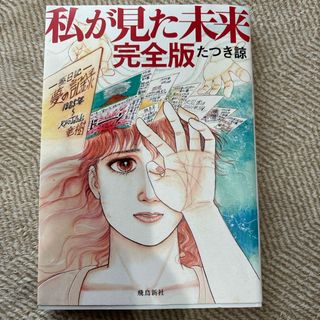 私が見た未来　完全版(その他)