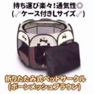 ペットサークルLサイズ　折りたたみ式　ブラウン(かご/ケージ)