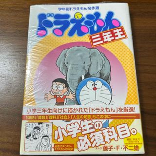 ドラエモン(ドラえもん)のドラえもん　三年生　新品　未使用　漫画　単行本(少年漫画)