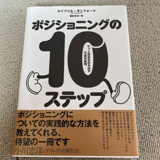 ポジショニングの10ステップ(ビジネス/経済)